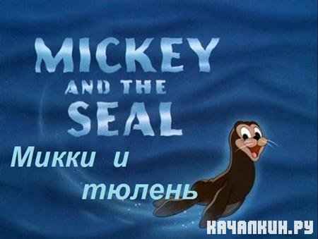    / Mickey and the Seal (1948 / DVDRip)