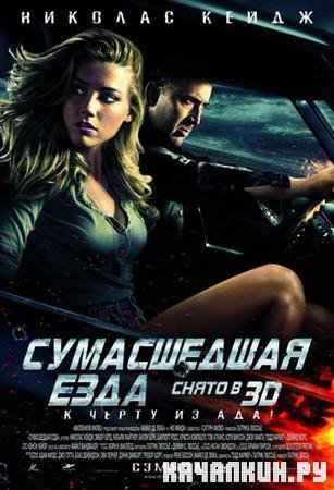   / Drive Angry 3D (2011 / CamRip)