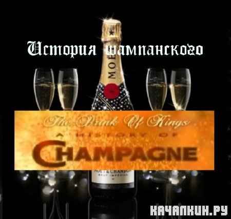   .   / The Drink of Kings. A history of Champagne (1999) IPTVRip  