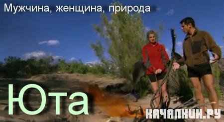 �������, �������, ������� (���) / Man, Woman, Wild (Utah) (2011 / IPTVRip)