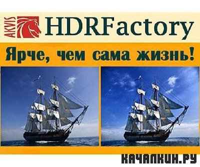 AKVIS HDRFactory v.1.0 ML/Rus