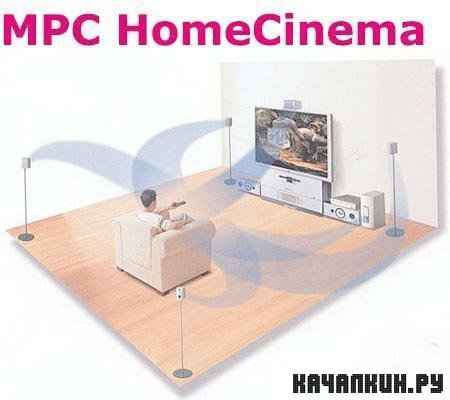 MPC HomeCinema 1.5.2.2991 Portable + Rus