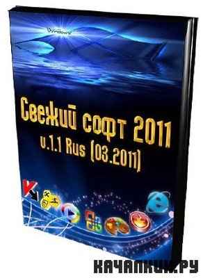   2011 v.1.1 Rus (03.2011)