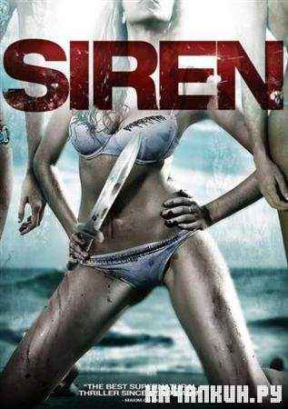 ������ / Siren (2010 / DVDRip)