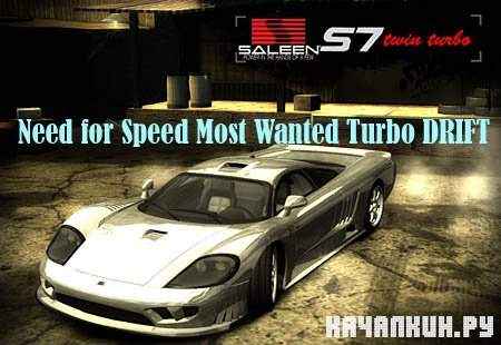 Need for Speed Most Wanted Turbo DRIFT (PC/2011/FULL RU)