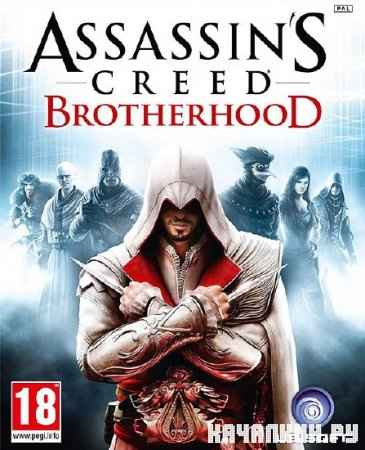 Assassin's Creed: Brotherhood (2011/RUS/Rip �� R.G. NoLimits-Team GameS)