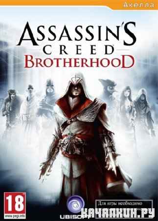 Assassin's Creed: Brotherhood (2011/RUS/Repack  )