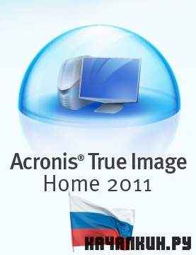 Acronis True Image Home 2011 14.0.0 Build 5519 RUS + Addons + BootCD + PlusPack