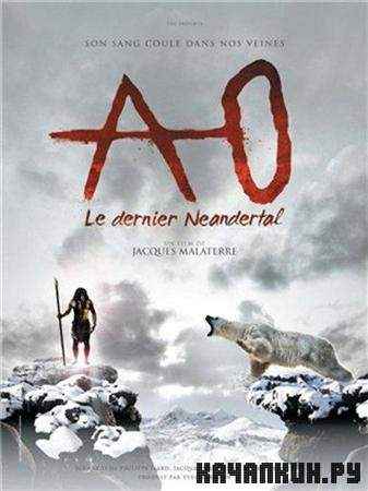   / Ao, le dernier Neandertal (2010 / DVDRip)