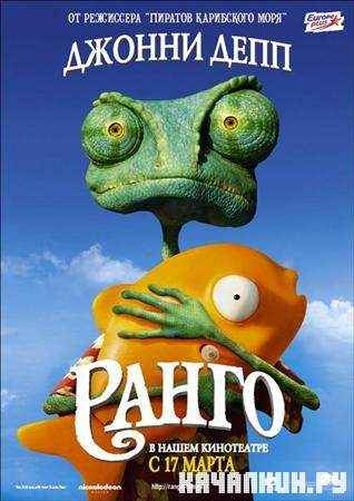 ����� / Rango (2011 / CAMRip)