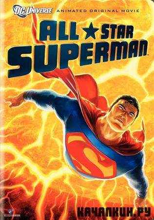   / All-Star Superman (2011 / HDRip)