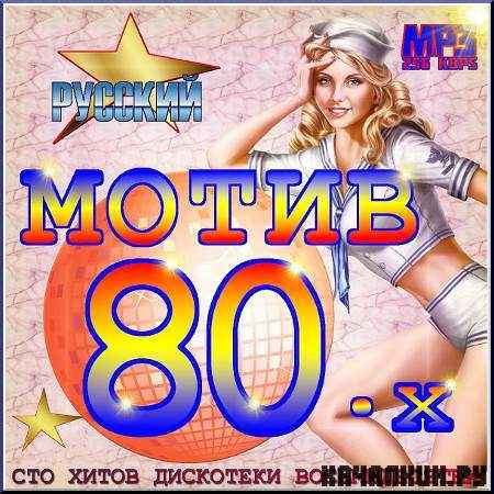 ����� 80-�. ������� ������� (2011)