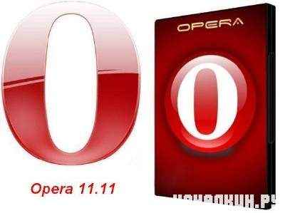 Opera 11.11 rus