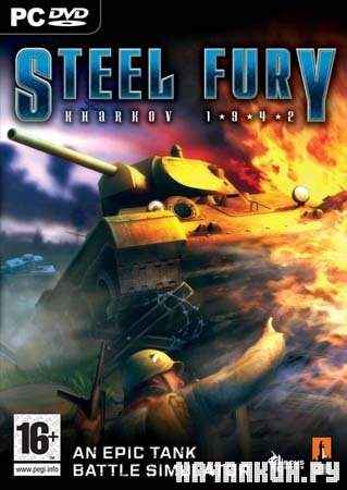 Steel Fury: Kharkov 1942 + Patch v5 (PC/RUS)