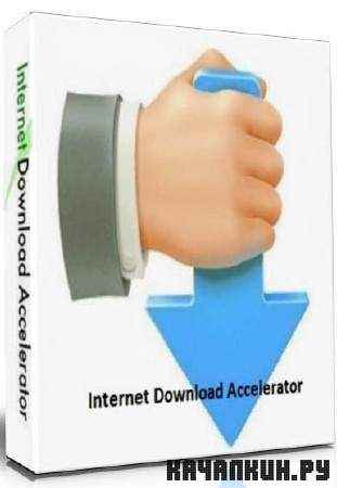 Internet Download Accelerator v.5.9.4.1259 (x32/x64/ML/RUS) - ����� ���������