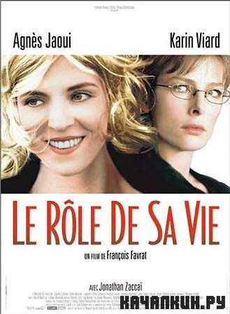 ���� �� ����� / Le r�le de sa vie (DVDRip/1.46)