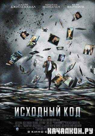 �������� ��� / Source Code (2011 / TS)