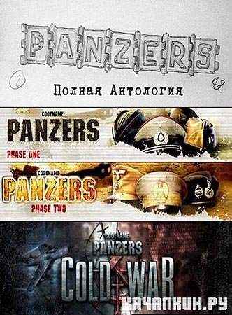 ��������� Codename Panzers (2004-2009/RePack/RU)