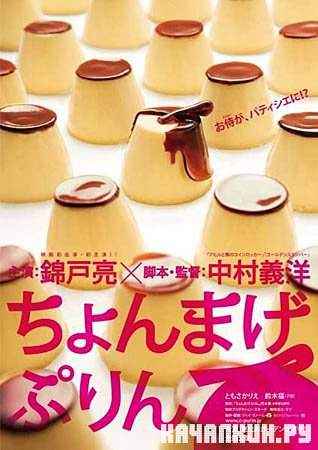   / Chonmage Purin (2010/DVDRip/1.47)