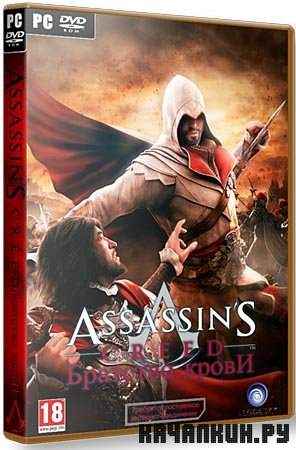 Assassins Creed: Brotherhood v.1.02 + All DLC (Rip/RUS)