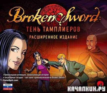 Broken Sword:  .   (RUS/2011/L)