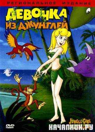    / Jungle Girl And The Lost Island Of The Dinosaurs (2002 / DVD-5)