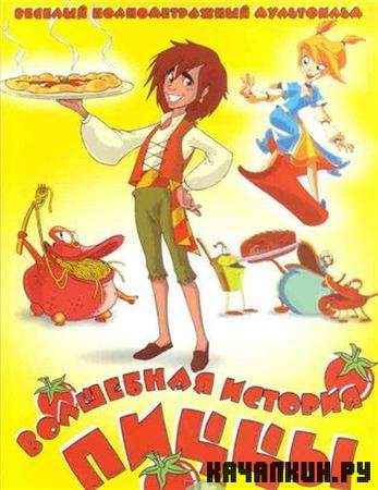    / Toto sapore e la magica storia della pizza (2003 / DVDRip)