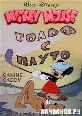    /    / Canine Caddy (1941 / DVDRip)