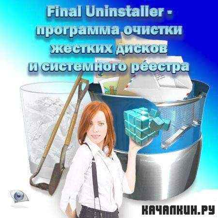 Final Uninstaller v2.6.9 Final Portable
