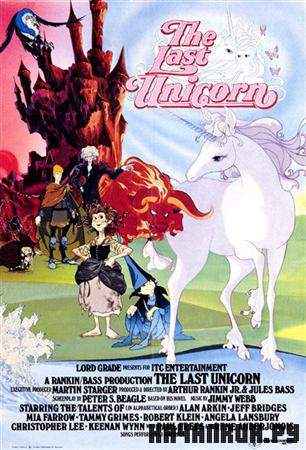 ��������� �������� / The Last Unicorn (1982 / DVDRip)