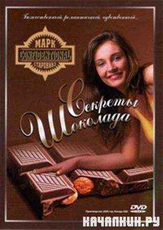 ������� �������� / Chocolate Confidential (2006 / DVDRip)