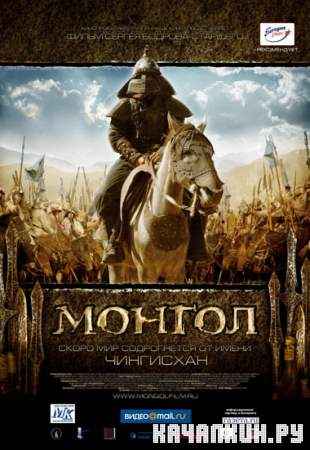 o / Mongl (DVDRip /2007/1.64 Gb)