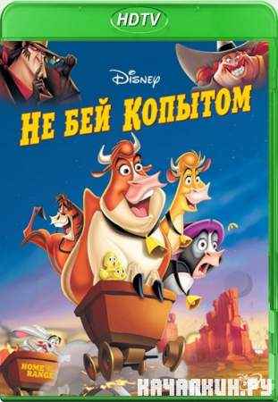 �� ��� ������� / Home on the Range (DVDRip/2004/1.37 Gb)