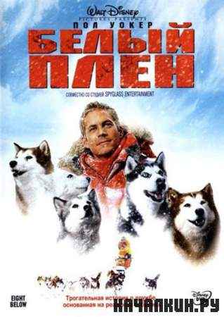  e / Eight Below (HDRip/2006/1.46 Gb)