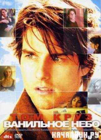 o  / Vanilla Sky (DVDRip/2001/1.46 Gb)