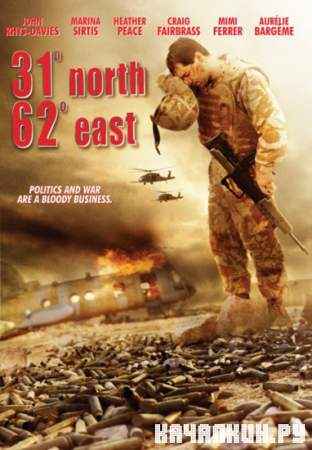 31 ��p� 62 �c� / 31 North 62 E�st (DVDRip/2009/827 Mb)