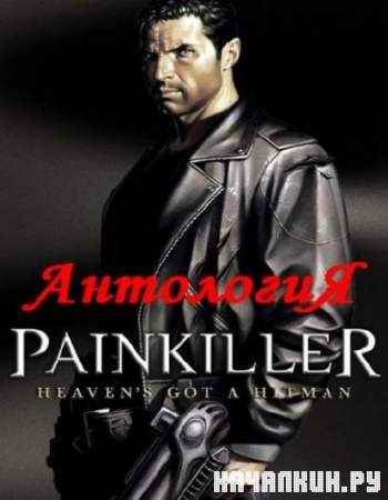  Painkiller (2004-1011/RUS/Lossless RePack  R.G. Catalyst)