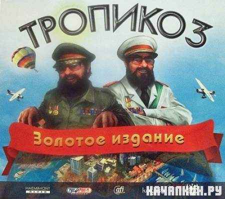 ������� 3: ������� ������� / Tropico 3: ������� ������� (2011/RUS/L)