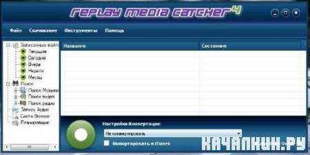 Replay Media Catcher 4.1.6.0 32-bit/64-bit + Win Vista