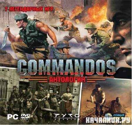  Commandos (2011/RUS/L)