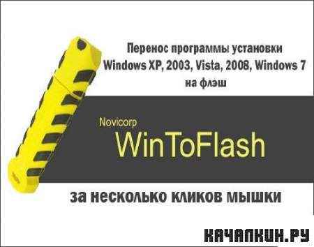 Novicorp WinToFlash 0.7.0009 Beta ML Rus /Portable/