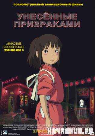   / Spirited Away (DVDRip/2001/1.52 Gb)