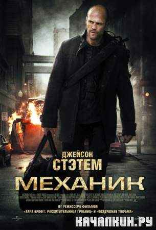 a / The Mehanic (DVDRip/2011/1.37 Gb)