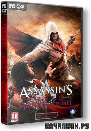 Assassin's Creed: Brotherhood  Assassin's Creed:   (2011/RUS/v 1.02/Lossless Repack)