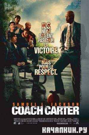 T����� ������ / Co�ch Carter (2005) HDRi�/1.46 Gb