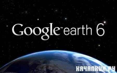 Google Earth 6.0.1.2032