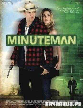 ������������� ������������� / Minuteman (2011 / DVDRip)