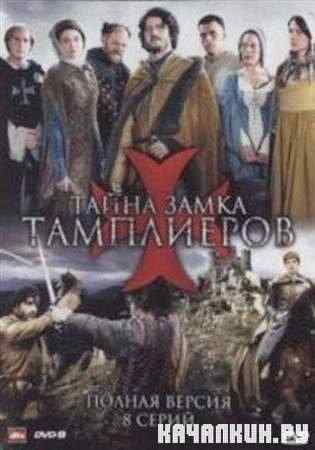 ����� ����� ���������� / La commanderie (2010 / DVDRip)