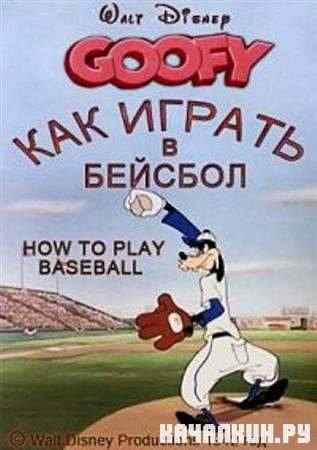 ��� ������ � ������� / How to Play Baseball (1942 / DVDRip)