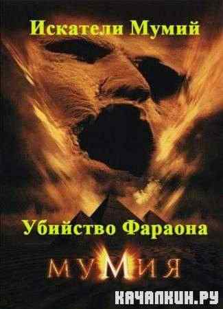 �������� ����� - �������� ������� / Discovery. Mummy Detective - Murder of a Pharaoh (2006 / SATRip)